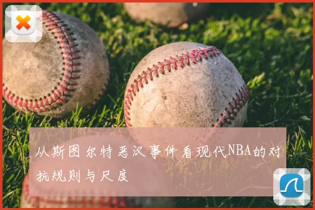 从斯图尔特恶汉事件看现代NBA的对抗规则与尺度