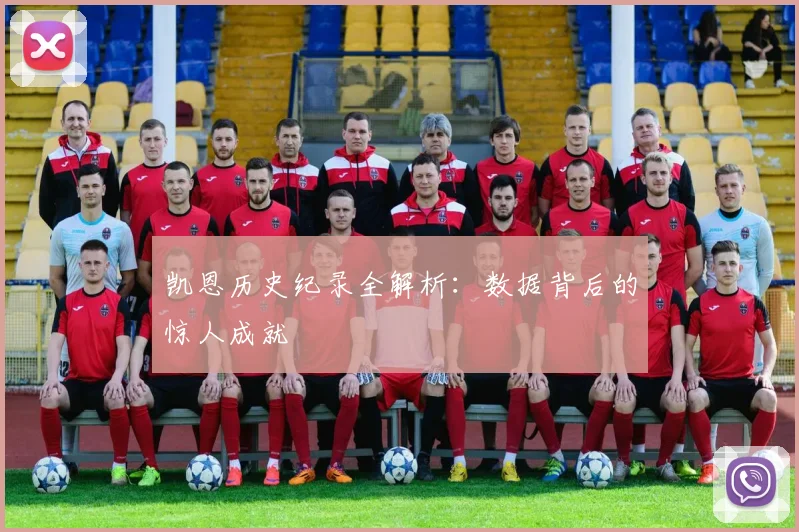 凯恩历史纪录全解析：数据背后的惊人成就