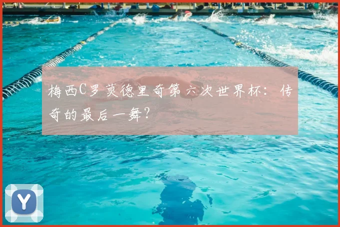 梅西C罗莫德里奇第六次世界杯:传奇的最后一舞?