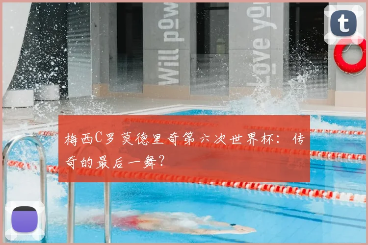 梅西C罗莫德里奇第六次世界杯：传奇的最后一舞？