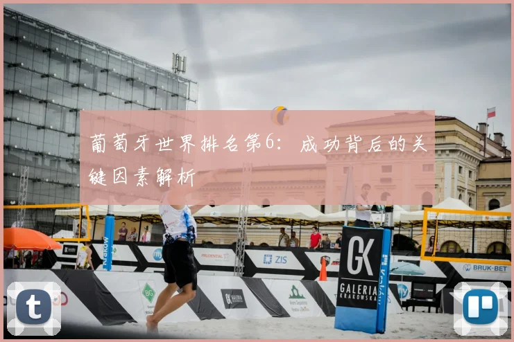 葡萄牙世界排名第6：成功背后的关键因素解析