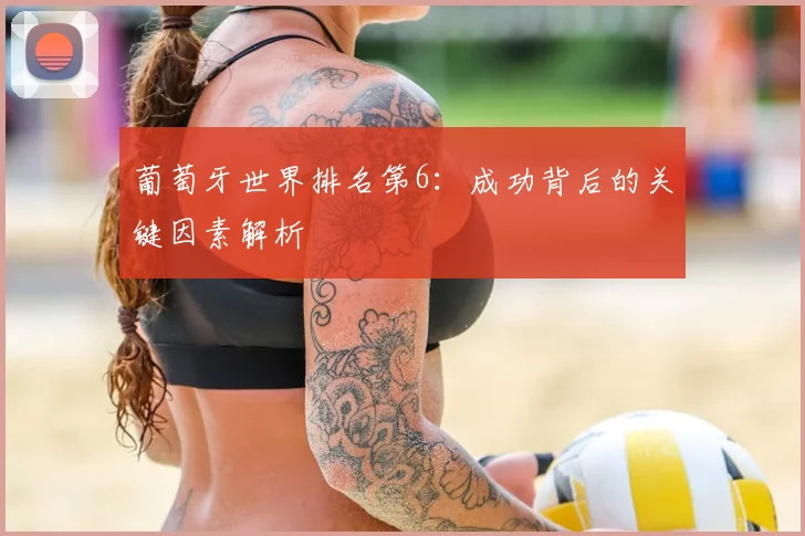 葡萄牙世界排名第6：成功背后的关键因素解析