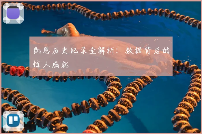 凯恩历史纪录全解析：数据背后的惊人成就