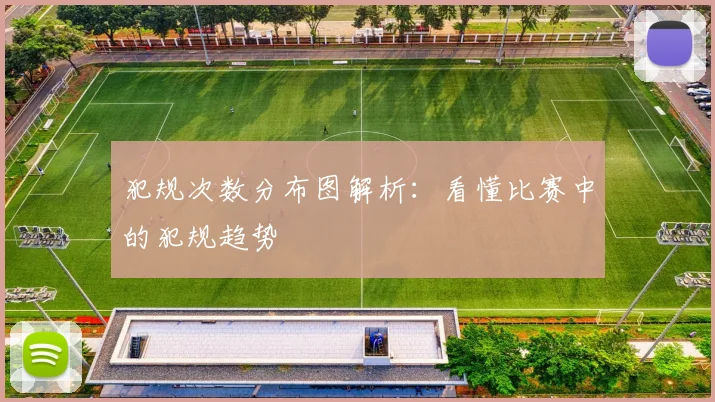 犯规次数分布图解析：看懂比赛中的犯规趋势