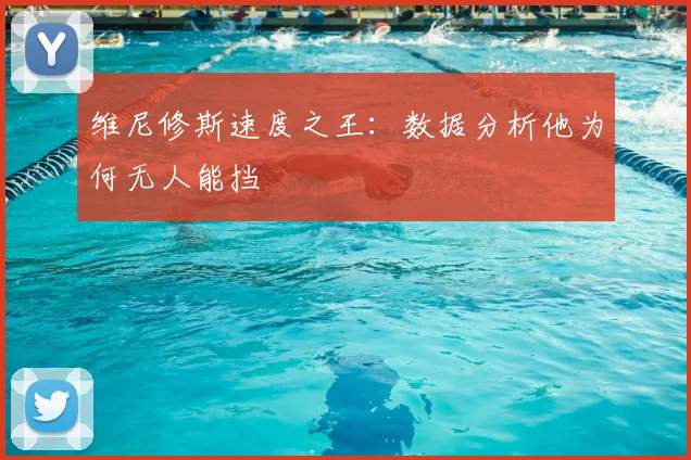 维尼修斯速度之王：数据分析他为何无人能挡