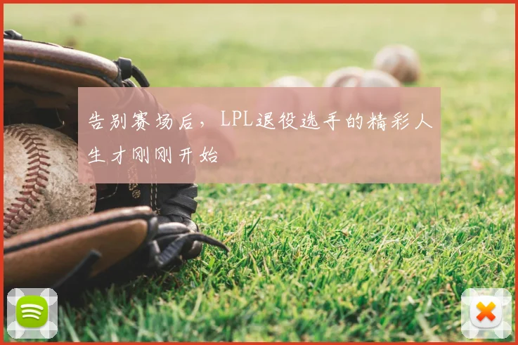 告别赛场后，LPL退役选手的精彩人生才刚刚开始