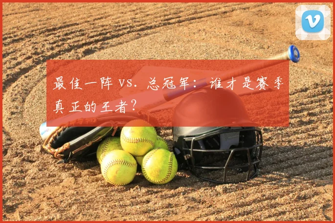 最佳一阵 vs. 总冠军：谁才是赛季真正的王者？