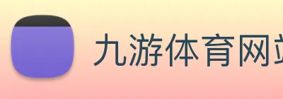 九游体育网站 Logo